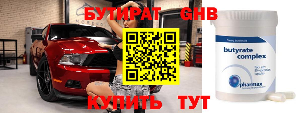 Бутират бутик Обь
